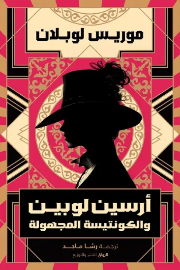 صورة أرسين لوبين والكونتيسة المجهولة